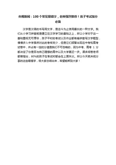 央视新闻：100个常见易错字，老师强烈推荐！孩子考试加分必备