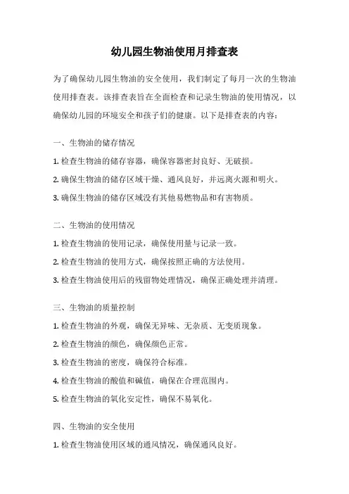 幼儿园生物油使用月排查表