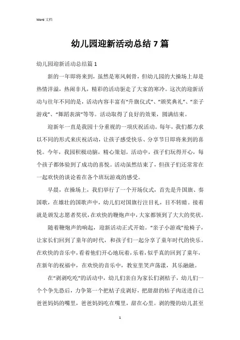 幼儿园迎新活动总结7篇