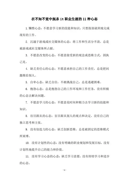 在不知不觉中扼杀it职业生涯的11种心态