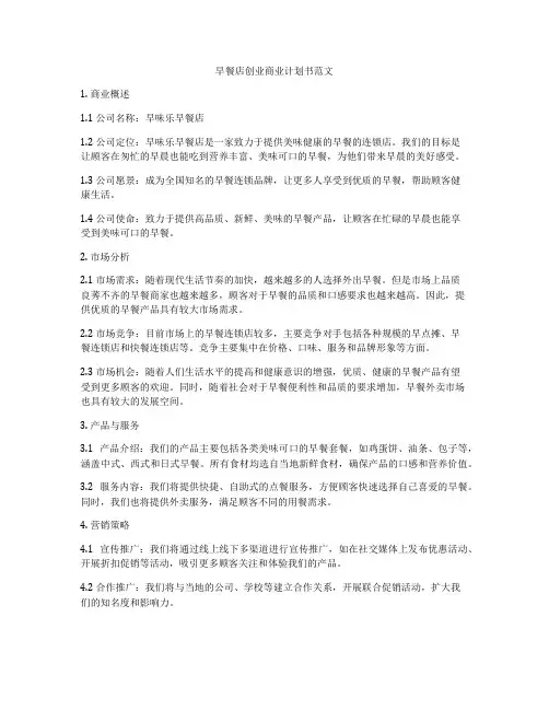 早餐店创业商业计划书范文