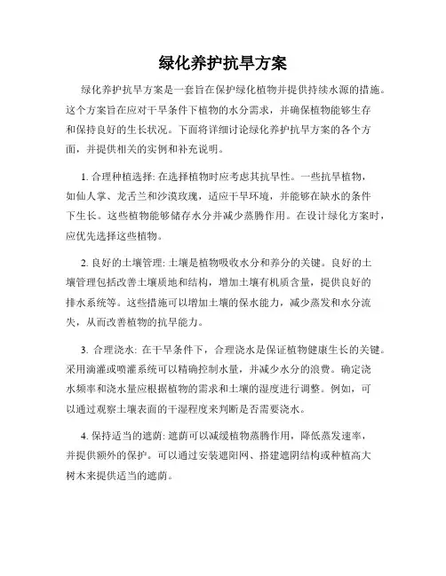 绿化养护抗旱方案