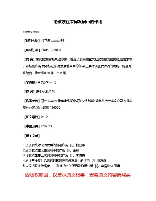 论歌妓在宋词发展中的作用