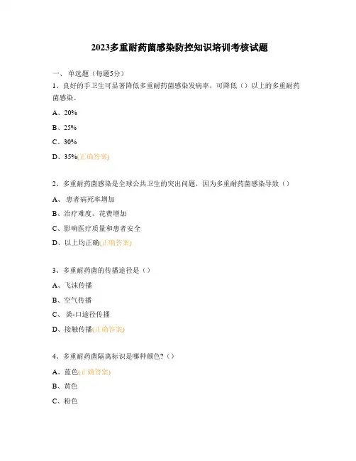 2023多重耐药菌感染防控知识培训考核试题 (1)