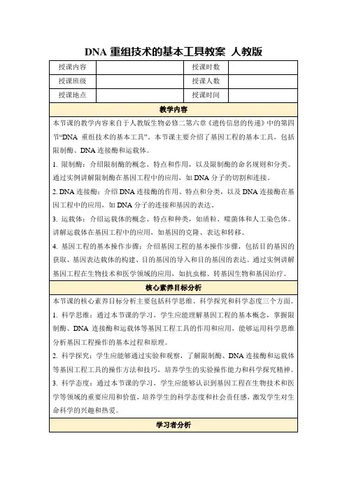 DNA重组技术的基本工具教案人教版