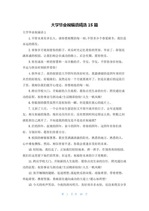 大学毕业祝福语精选15篇