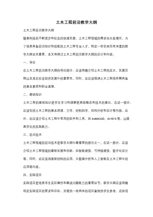 土木工程前沿教学大纲
