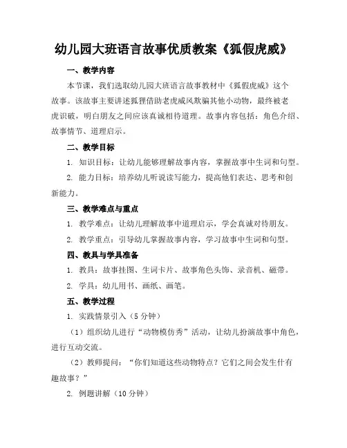 幼儿园大班语言故事优质教案《狐假虎威》