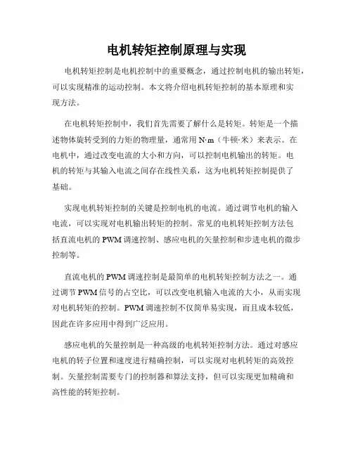 电机转矩控制原理与实现