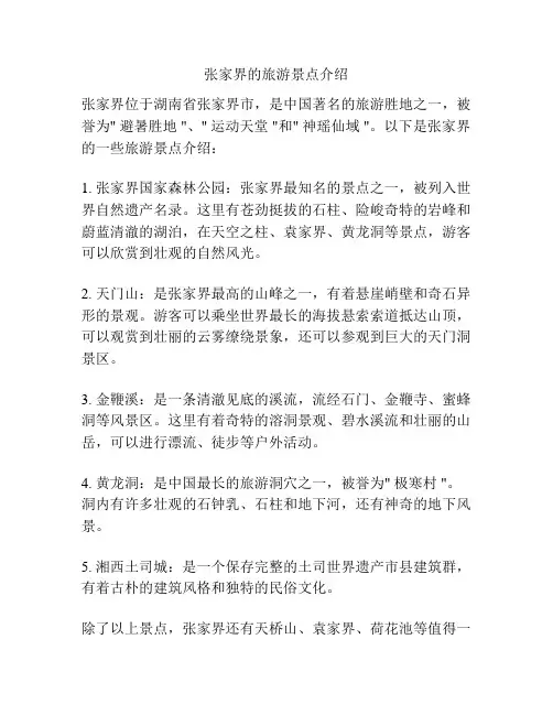 张家界的旅游景点介绍