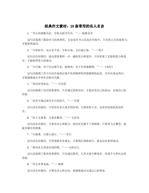 经典作文素材：10条常用的名人名言