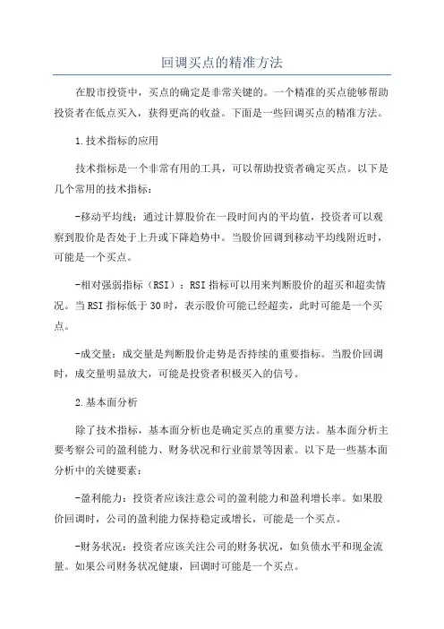 回调买点的精准方法