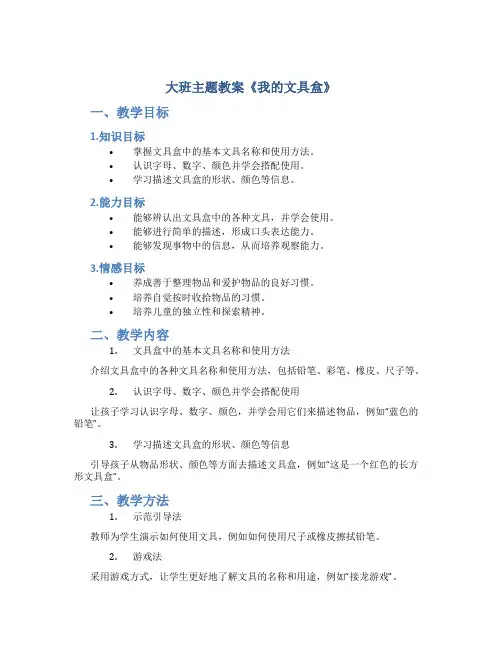 大班主题教案《我的文具盒》