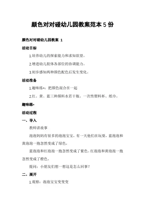 颜色对对碰幼儿园教案范本5份