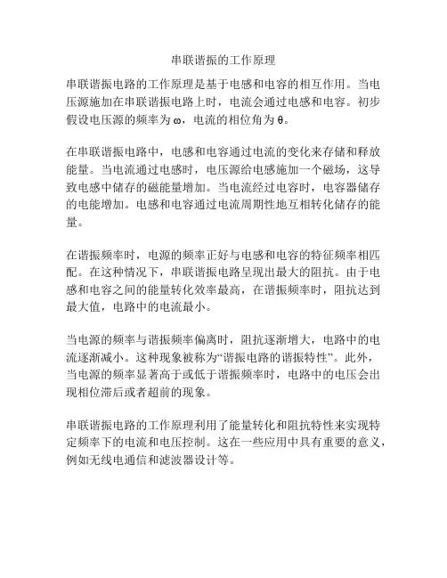 串联谐振的工作原理