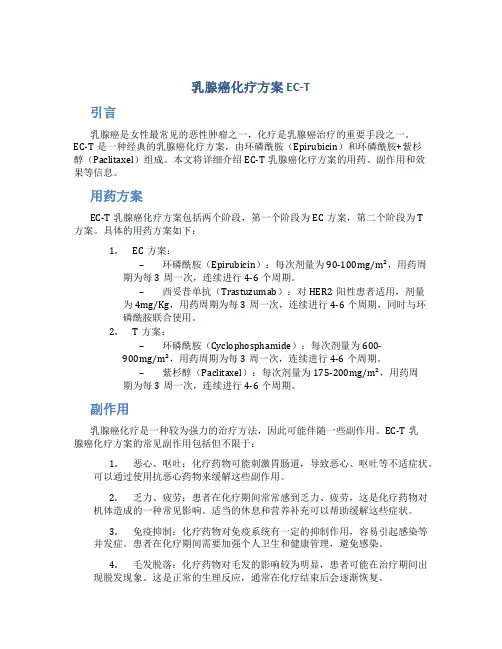 乳腺癌化疗方案 EC-T
