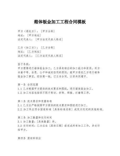箱体钣金加工工程合同模板