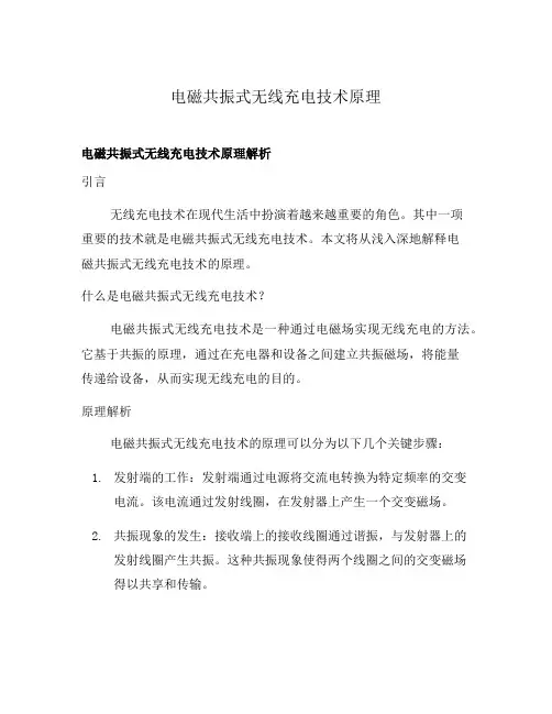 电磁共振式无线充电技术原理