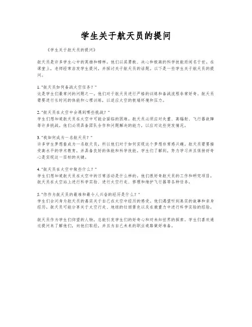 学生关于航天员的提问