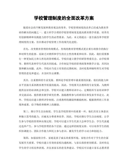学校管理制度的全面改革方案