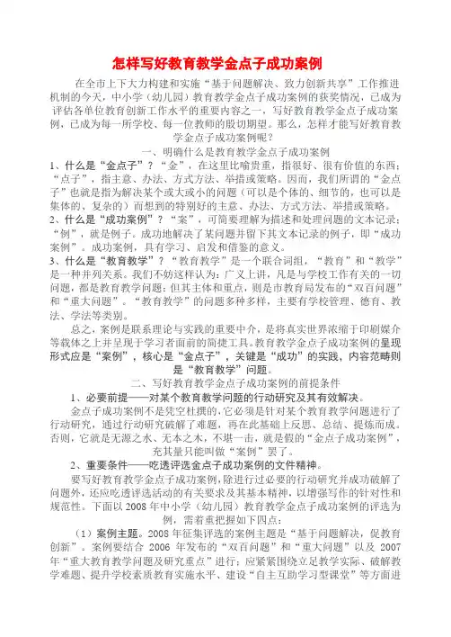 [中学教育]怎样写好教育教学金点子成功案例