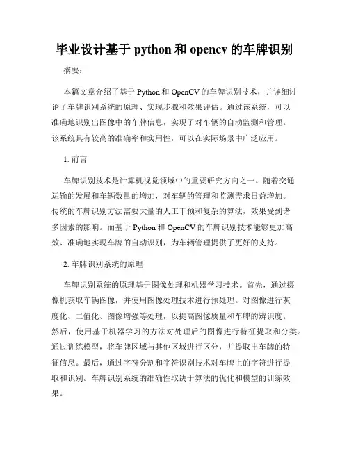 毕业设计基于python和opencv的车牌识别