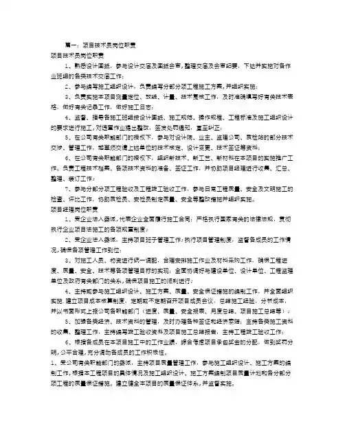 项目技术员岗位职责(共10篇)