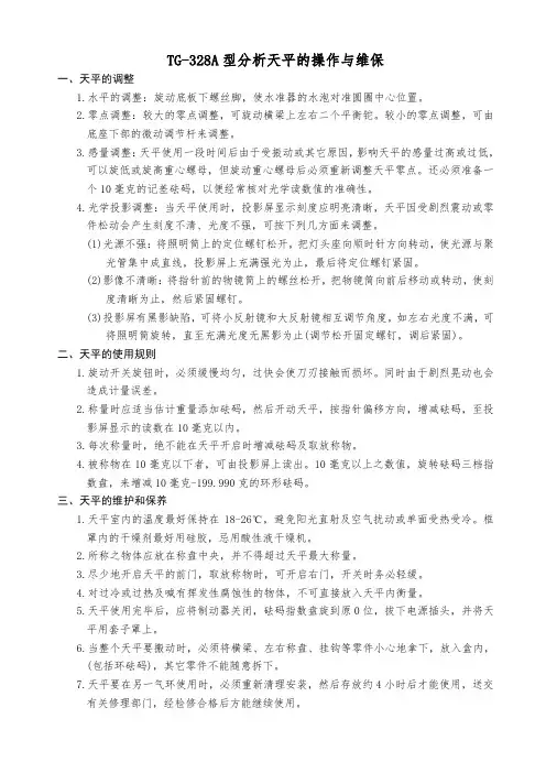 分析天平的操作与维保