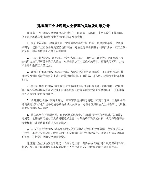 建筑施工企业现场安全管理的风险及对策分析