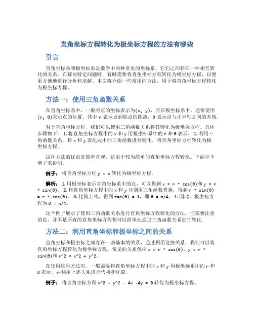 直角坐标方程转化为极坐标方程的方法有哪些