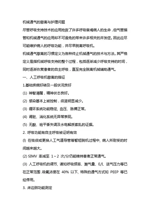 机械通气的撤离与护理