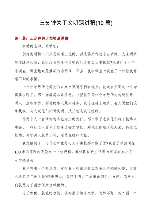 三分钟关于文明演讲稿(10篇)