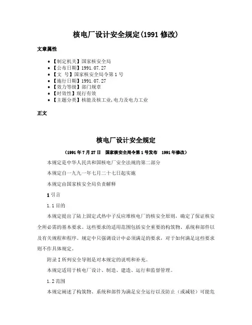 核电厂设计安全规定(1991修改)