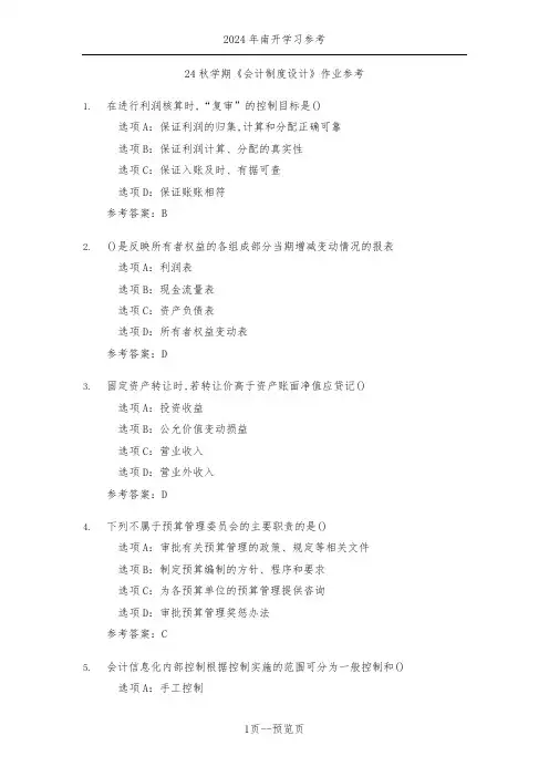 南开24年秋季《会计制度设计》作业参考二