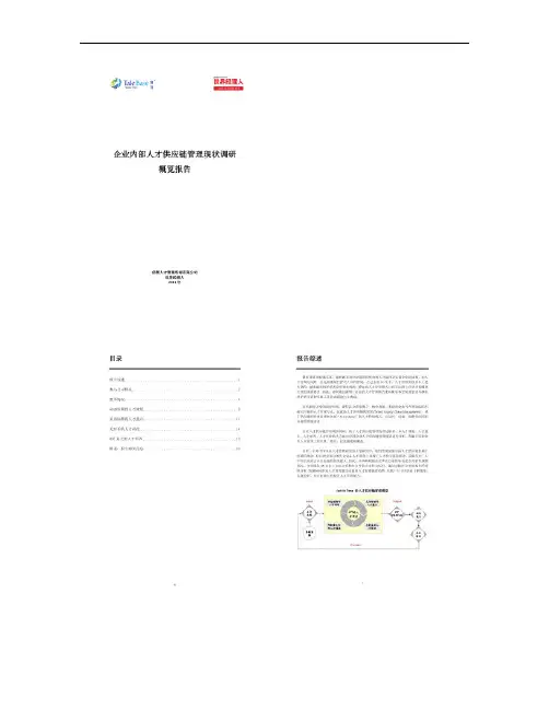 企业内部人才供应链管理状况调研概览报告(精)