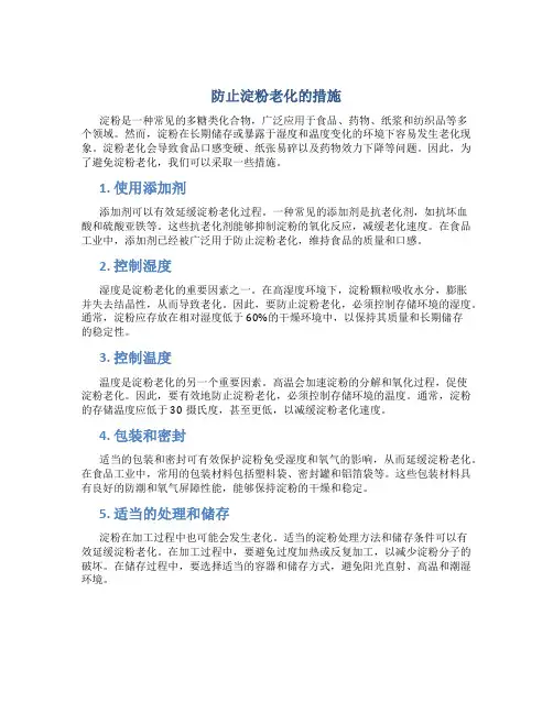 防止淀粉老化的措施