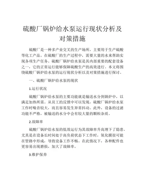 硫酸厂锅炉给水泵运行现状分析及对策措施