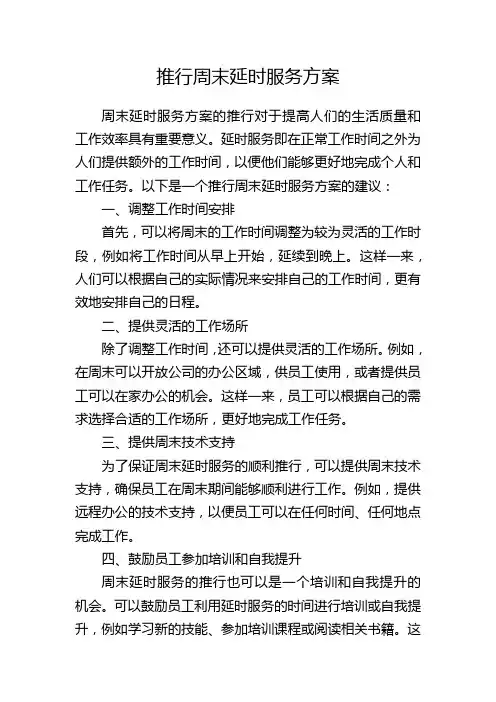 推行周末延时服务方案
