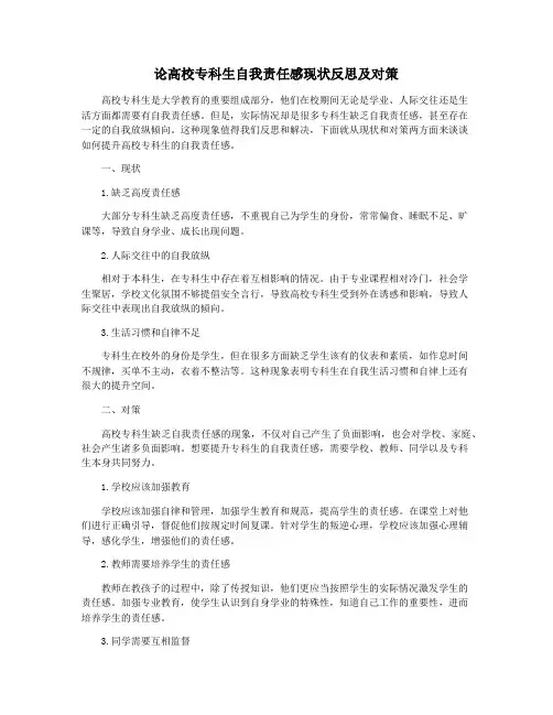 论高校专科生自我责任感现状反思及对策