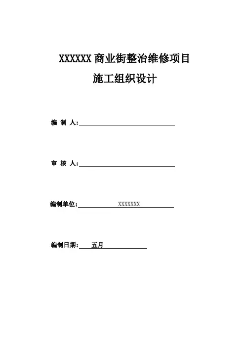 商业街整治维修项目施工组织设计
