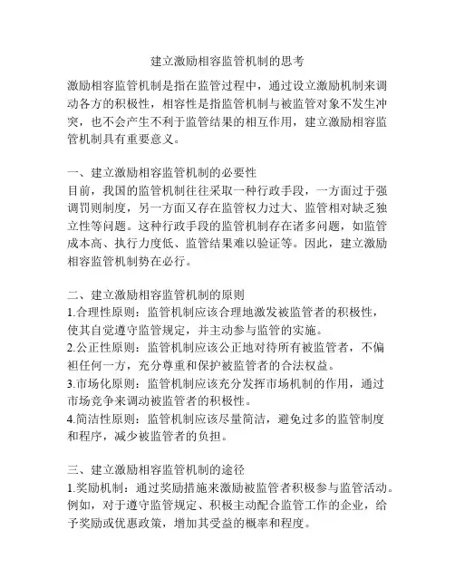 建立激励相容监管机制的思考