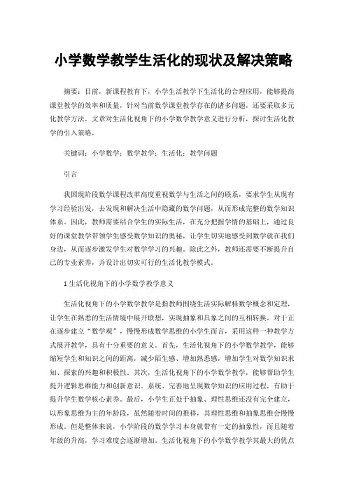 小学数学教学生活化的现状及解决策略