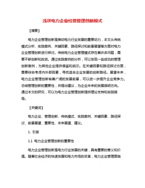 浅谈电力企业经营管理创新模式