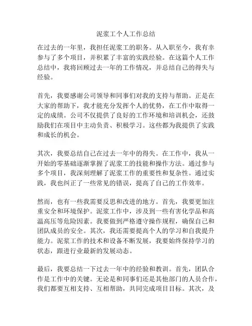 泥浆工个人工作总结