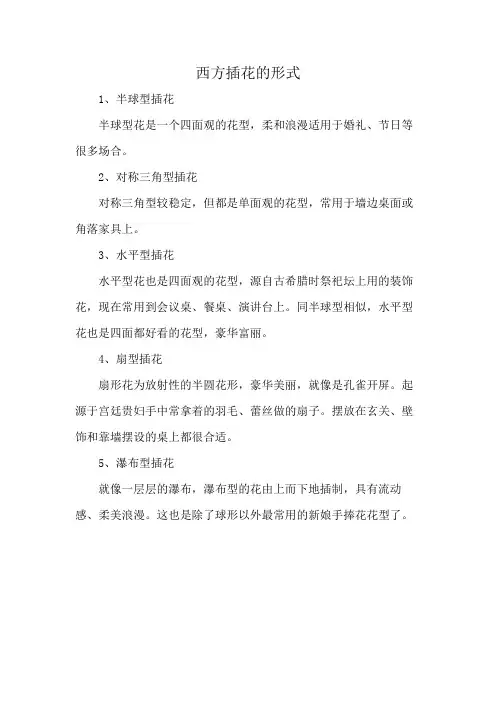 西方插花的形式