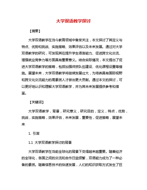 大学双语教学探讨