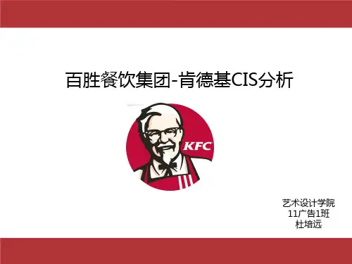 肯德基CIS分析