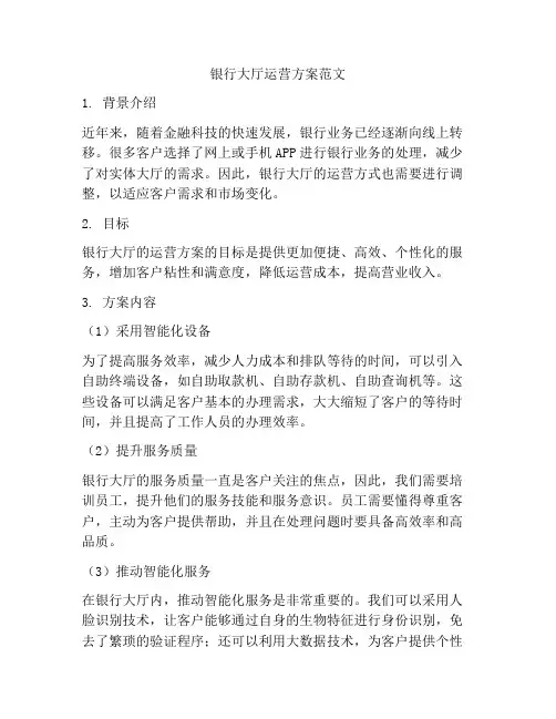 银行大厅运营方案范文
