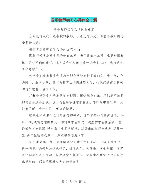 音乐教师实习心得体会6篇(最新篇)