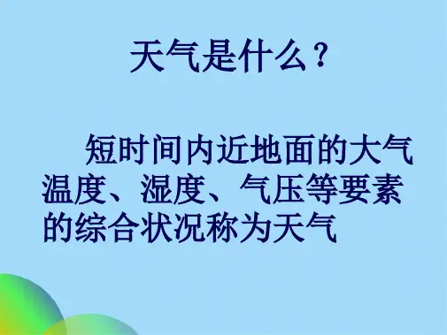 天气和气温(共27张PPT)